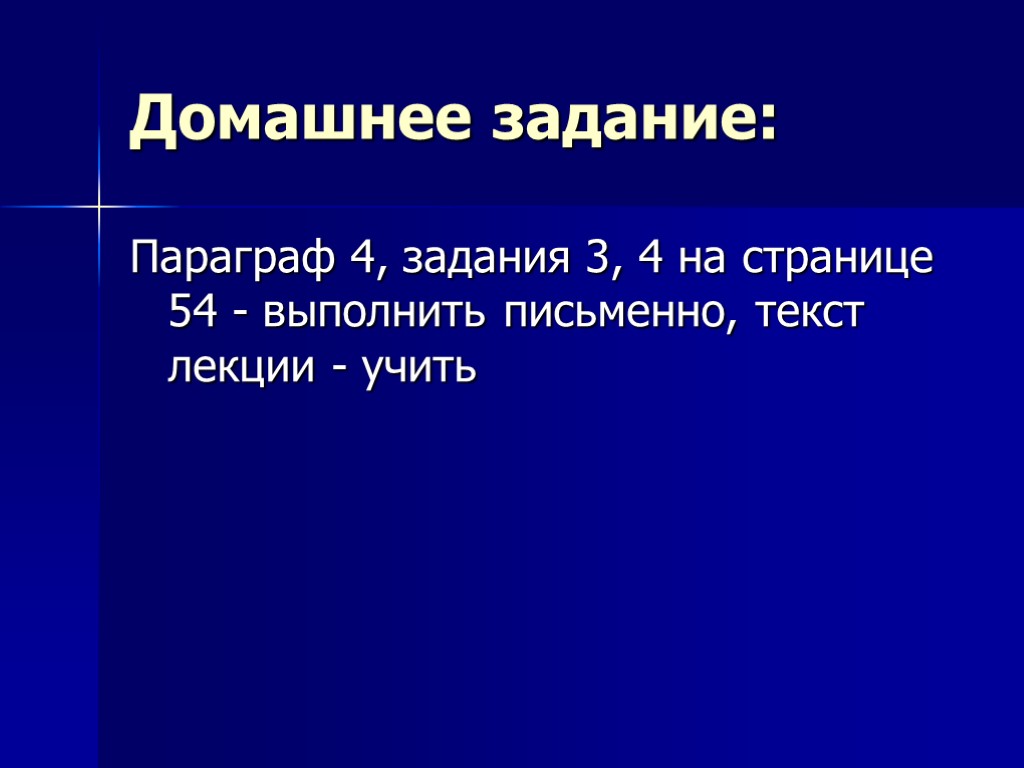 Домашнее задание: Параграф 4, задания 3, 4 на странице 54 - выполнить письменно, текст